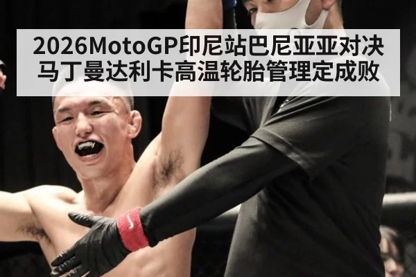 2026MotoGP印尼站巴尼亚亚对决马丁曼达利卡高温轮胎管理定成败